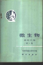 中国科学院微生物研究所编 — 微生物资料汇编 第1集