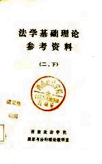 西南政法学院法学基础理论教研室编 — 法学基础理论参考资料 2