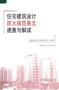 中国建筑西北设计研究院有限公司编著 — 住宅建筑设计防火规范条文速查与解读