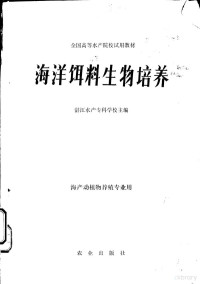 湛江水产专科学校主编 — 海洋饵料生物培养