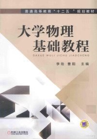 李劲，曹阳主编；张月芳，马艳平，袁珍副主编；王赵，彭尚忠，俸永格参编, 李劲, 曹阳主编, 李劲, 曹阳 — 大学物理基础教程