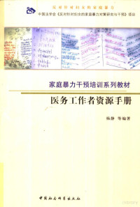 杨静等编著, 杨静等编著, 杨静 — 家庭暴力干预培训系列教材 医务工作者资