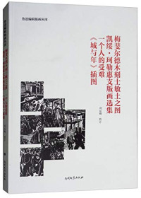 刘运峰校订, 凯绥·珂勒惠支版画选集. 一个人的受难 / 刘运峰校订, 刘运峰 — 梅斐尔德木刻士敏土之图 凯绥·珂勒惠支版画选集 一个人的受难 《城与年》插图