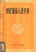 王永华，陈振时译 — 铀矿普查人员手册