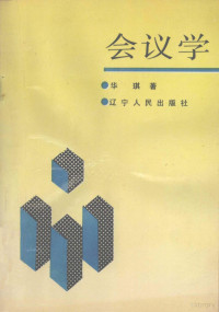 华琪著, 华琪, 1949-, 华琪著, 华琪 — 会议学