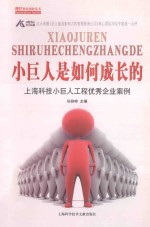 陆静峰主编 — 小巨人是如何成长的 上海科技小巨人工程优秀企业案例