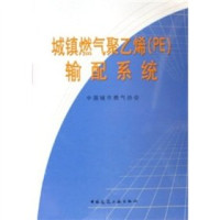 马长城，李长缨主编, 中国城市燃气协会, 马长城, 李长缨主编, 马长城, 李长缨, 中国城市燃气协会 — 城镇燃气聚乙烯 PE 输配系统