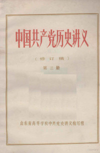 山东省高等学校中共党史讲义编写组编 — 中国共产党历史讲义 修订稿 第3册