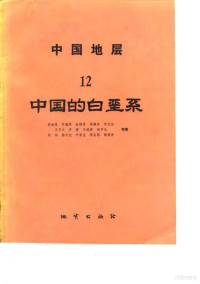 郝詥纯苏德英 余静贤 李佩贤 李友桂 王乃文 等 — 中国地层 12 中国的白垩系