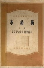 Г.Г.卡尔生，B.B.波利莎柯夫，M.E.卡冈等著；同济大学结构系译 — 木结构 上