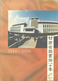 《甘肃省图书馆八十年》编写组 — 甘肃省图书馆八十年 （1916～1996）