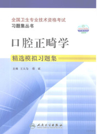 王大为，蔡斌主编, 王大为, 蔡斌主编, 王大为, 蔡斌, 主编王大为, 蔡斌, 王大为, 蔡斌 — 口腔正畸学精选模拟习题集