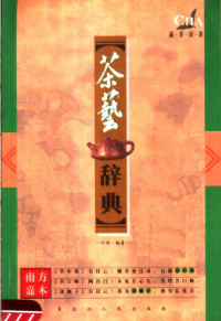 叶羽晴川编著, 叶羽晴川编著, 叶羽晴川, 葉羽晴川, 文字作者 — 品茶论茶 茶艺辞典