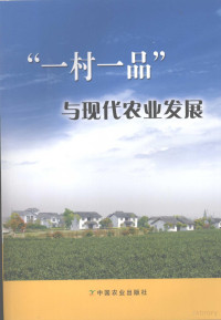 王咏红，郑文凯，黄继鹏主编；农业部发展一村一品办公室，无锡市人民政府编, 王咏红, 郑文凯, 黄继鹏主编 , 农业部发展一村一品办公室, 无锡市人民政府编, 王咏红, 郑文凯, 黄继鹏, 无锡市政府, Wu xi shi zheng fu, 农业部, Nong ye bu fa zhan yi cun yi pin ban gong shi, Wuxi Shi ren min zheng fu bian — “一业一品”与现代农业发展