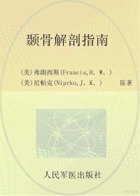 （美）弗朗西斯，（美）尼帕克原著, 弗朗西斯 (Francis, Howard W.), Howard W Francis — 颞骨解剖指南