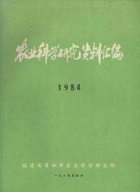 福建省莆田市农业科学研究所编 — 农业科学研究资料汇编 1984