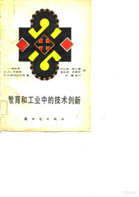 （美）李跃滋（YaoTzuLi）等著；陈允智等译 — 教育和工业中的技术创新