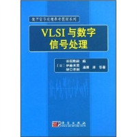 （日）谷萩隆嗣编；（日）伊藤秀男等著；崔东印译, (日)谷萩隆嗣编 , (日)伊藤秀男等著, 谷萩隆嗣, 伊藤秀男, 崔东印, Ben She Yi Ming — VLSI与数字信号处理