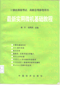 傅平，张秀英主编, 张秀英, 傅平主编, 张秀英, 傅平, 傅平, author, editor, 傅平, 张秀英主编, 傅平, 张秀英 — 最新实用微机基础教程