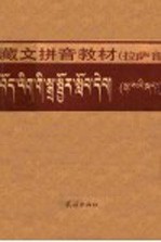 中央民族学院少数民族语言文学系藏语文教研室编 — 藏文拼音教材 拉萨音