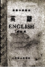  — 高级中学课本 英语 第3册