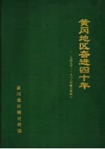 黄冈地区行政公署统计局编 — 黄冈地区奋进四十年 1949-1988