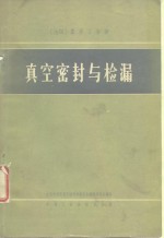 （法）蒙哥丁等著；李平沤译 — 真空密封与检漏