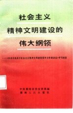 中共湖南省委宣传部编 — 社会主义精神文明建设的伟大纲领 《中共中央关于社会主义精神文明建设指导方针的决议》学习问答