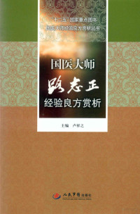 卢祥之主编, 卢祥之. ... [et al]编, 卢祥之, 卢祥之主编；卢祥之，卢燕玲，杜海龙等编 — 国医大师路志正经验良方赏析