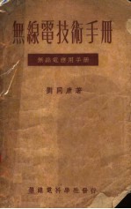 刘同康著 — 无线电技术手册