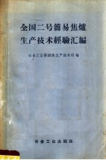 冶金工业部钢铁生产技术司编 — 全国二号简易焦炉生产技术经验汇编