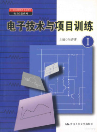 吴青萍主编；张慧敏，沈凯，夏莹等副主编 — 电子技术与项目训练 1