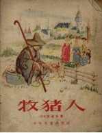 （丹麦）安徒生（Hans Christian Andersen）著；（丹麦）叔龙绘图 叶君健译 — 牧猪人