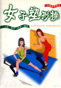 王洪，林华，武林编著, Hong Wang, 王洪 (健身) — 女子塑形操