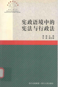 黄微主编；何真副主编 — 宪政语境中的宪法与行政法