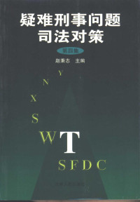 赵秉志主编, 张页若主笔 , 吉林市档案局(馆)编, 张页若, 吉林市档案局(馆), 赵秉志主编, 赵秉志 — 疑难刑事问题司法对策 第4集