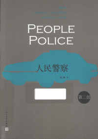 程琳著 — 人民警察 第二部