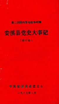 中共安溪县委党史办编 — 第二次国内革命战争时期 安溪县党史大事记 修订稿