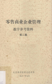 北京商学院商业经济系编 — 零售商业企业管理 教学参考资料 第2集