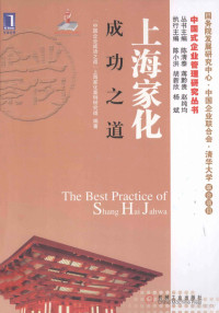 “中国企业成功之道”上海家化案例研究组编著, "中国企业成功之道"上海家化案例研究组编著, 中国企业成功之道上海家化案例研究组 — 上海家化成功之道 精装版