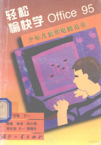 王一主笔, 王一主笔, 王一 — 轻松愉快学Office 95