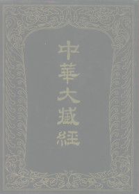 《中华大藏经》编辑局, <中华大藏经>编辑局编, <中华大藏经>编辑局, 《中华大藏经》编辑局编 — 中华大藏经（汉文部分） 第六四册