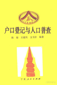 陈郁，王建民，支书方编著 — 户口登记与人口普查