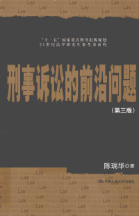 陈瑞华著, 陈瑞华, 1967- — 刑事诉讼的前沿问题