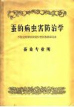 中等农业学校蚕的病虫害防治学，教科书编辑委员会编 — 蚕的病虫害防治学