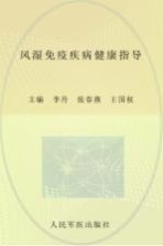 李丹，张春燕，王国权主编；申戈等副主编 — 风湿免疫疾病健康指导