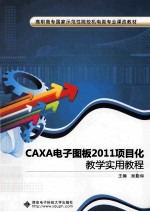 吴勤保主编 — CAXA电子图板2011项目化教学实用教程