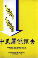 中美关系报告编辑小组编 — 中美关系报告 1981-1983