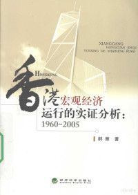 郝雁著, 郝雁 女, 1972~, Hao Yan zhu, 郝雁, 1972-, 郝雁著, 郝雁 — 香港宏观经济运行的实证分析 1960-2005