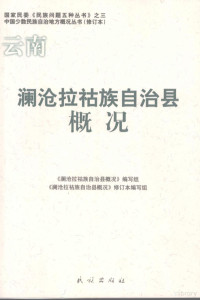 《澜沧拉祜族自治县概况》编写组, 《澜沧拉祜族自治县概况》编写组编写 — 澜沧拉祜族自治县概况